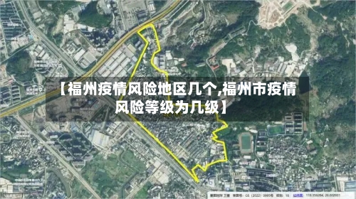 【福州疫情风险地区几个,福州市疫情风险等级为几级】-第1张图片