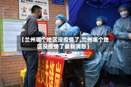 【兰州哪个地区没疫情了,兰州哪个地区没疫情了最新消息】-第3张图片