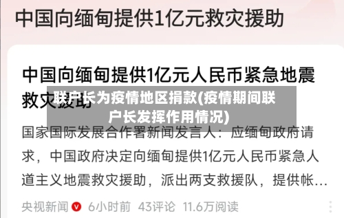 联户长为疫情地区捐款(疫情期间联户长发挥作用情况)-第2张图片