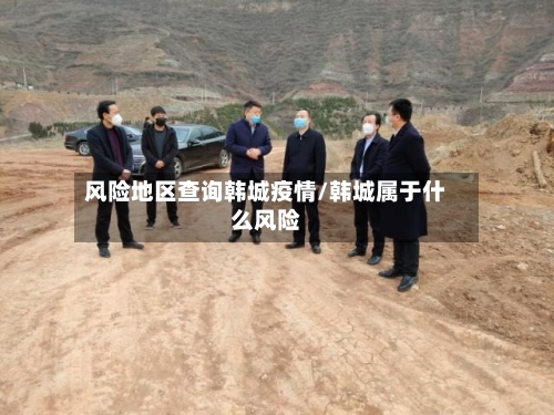风险地区查询韩城疫情/韩城属于什么风险-第2张图片