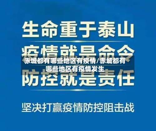 赤城都有哪些地区有疫情/赤城都有哪些地区有疫情发生-第3张图片