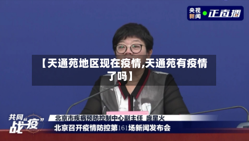 【天通苑地区现在疫情,天通苑有疫情了吗】-第1张图片