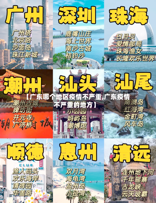 【广东哪个地区疫情不严重,广东疫情不严重的地方】-第1张图片