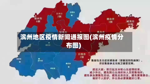 滨州地区疫情新闻通报图(滨州疫情分布图)-第1张图片