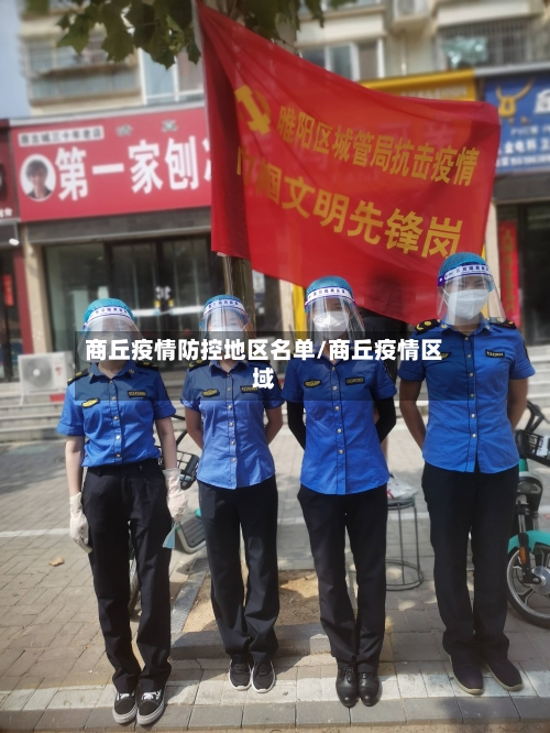 商丘疫情防控地区名单/商丘疫情区域-第3张图片