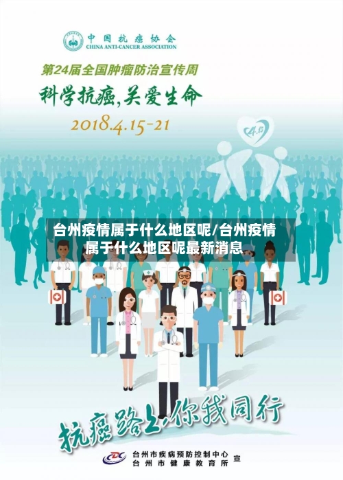 台州疫情属于什么地区呢/台州疫情属于什么地区呢最新消息-第1张图片