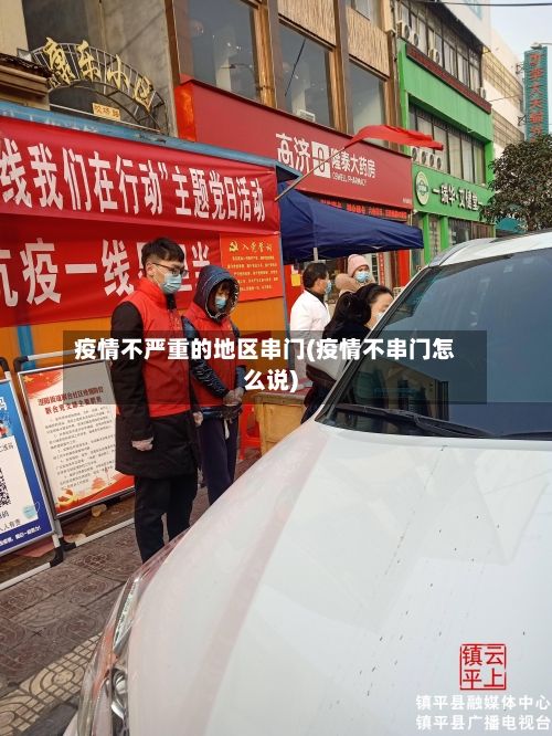 疫情不严重的地区串门(疫情不串门怎么说)-第1张图片