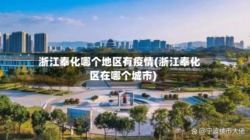 浙江奉化哪个地区有疫情(浙江奉化区在哪个城市)-第2张图片