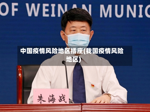 中国疫情风险地区插座(我国疫情风险地区)-第3张图片