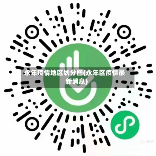 永年疫情地区划分图(永年区疫情最新消息)-第2张图片