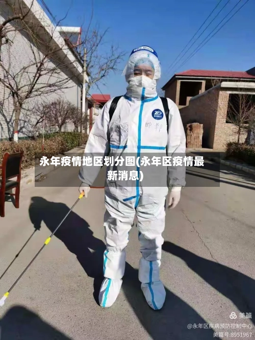 永年疫情地区划分图(永年区疫情最新消息)-第1张图片