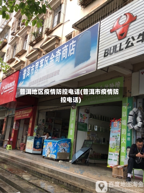 普洱地区疫情防控电话(普洱市疫情防控电话)-第1张图片