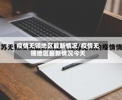 疫情无锡地区最新情况/疫情无锡地区最新情况今天-第3张图片