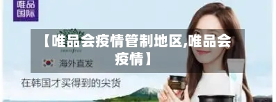 【唯品会疫情管制地区,唯品会 疫情】-第3张图片