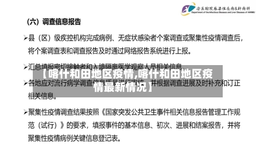 【喀什和田地区疫情,喀什和田地区疫情最新情况】-第3张图片