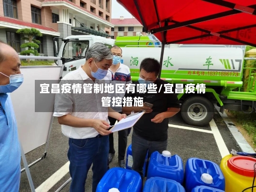 宜昌疫情管制地区有哪些/宜昌疫情管控措施-第1张图片