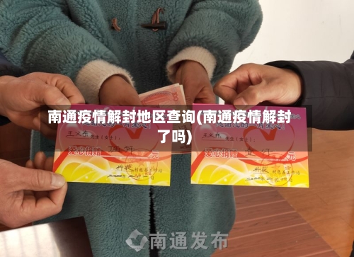 南通疫情解封地区查询(南通疫情解封了吗)-第2张图片