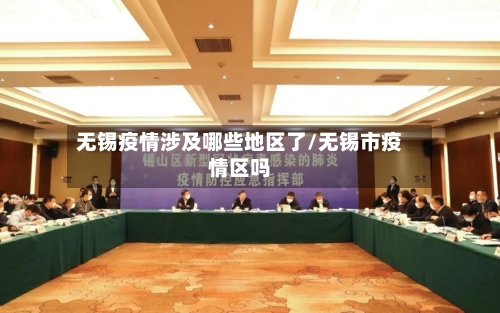 无锡疫情涉及哪些地区了/无锡市疫情区吗-第2张图片