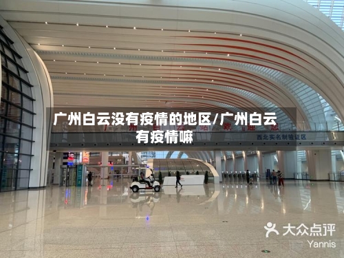广州白云没有疫情的地区/广州白云有疫情嘛-第1张图片