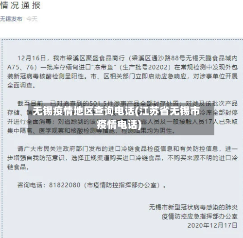 无锡疫情地区查询电话(江苏省无锡市疫情电话)-第2张图片