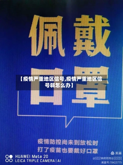【疫情严重地区信号,疫情严重地区信号弱怎么办】-第1张图片