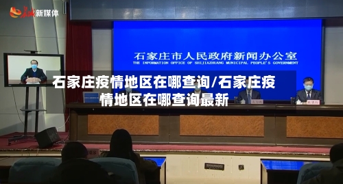 石家庄疫情地区在哪查询/石家庄疫情地区在哪查询最新-第2张图片