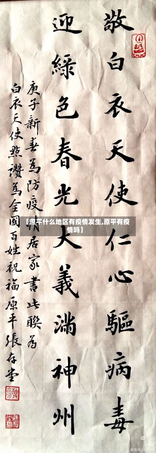 【原平什么地区有疫情发生,原平有疫情吗】-第2张图片