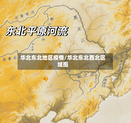 华北东北地区疫情/华北东北西北区域图-第3张图片