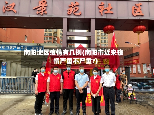 南阳地区疫情有几例(南阳市近来疫情严重不严重?)-第3张图片