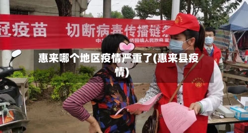 惠来哪个地区疫情严重了(惠来县疫情)-第2张图片