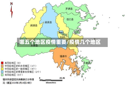 哪五个地区疫情重要/疫情几个地区-第1张图片