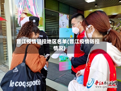 晋江疫情管控地区名单(晋江疫情防控情况)-第1张图片