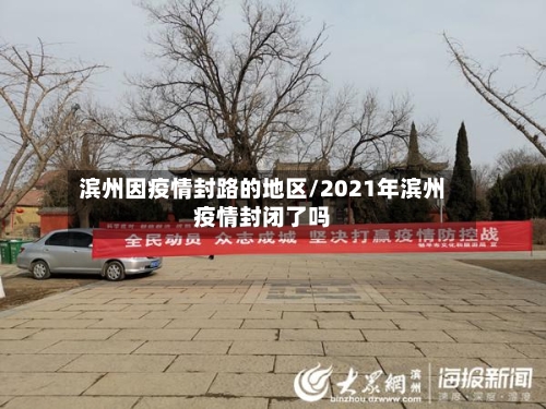 滨州因疫情封路的地区/2021年滨州疫情封闭了吗-第2张图片