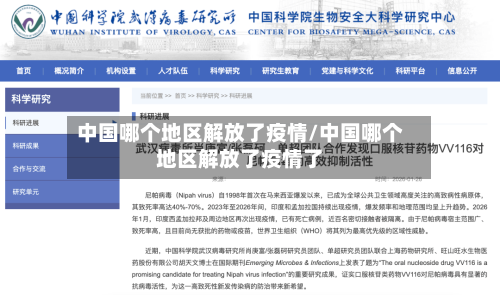 中国哪个地区解放了疫情/中国哪个地区解放了疫情了-第1张图片