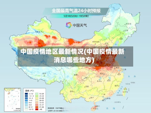 中国疫情地区最新情况(中国疫情最新消息哪些地方)-第1张图片