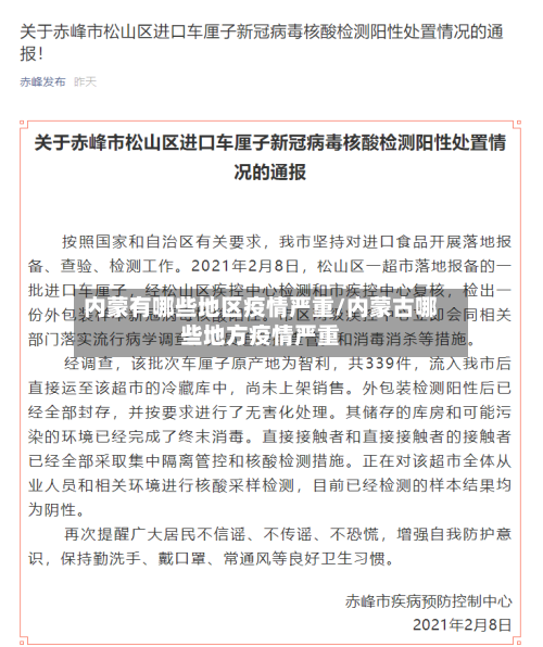 内蒙有哪些地区疫情严重/内蒙古哪些地方疫情严重-第2张图片