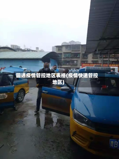 圆通疫情管控地区表格(疫情快递管控地区)-第1张图片