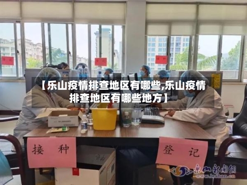 【乐山疫情排查地区有哪些,乐山疫情排查地区有哪些地方】-第1张图片