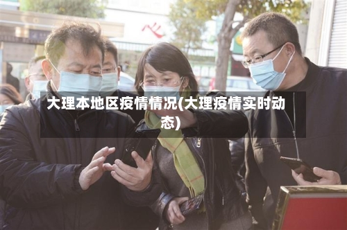 大理本地区疫情情况(大理疫情实时动态)-第3张图片