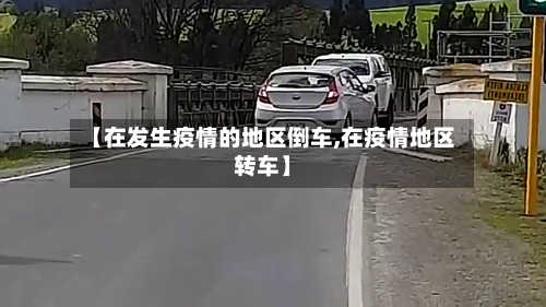 【在发生疫情的地区倒车,在疫情地区转车】-第2张图片