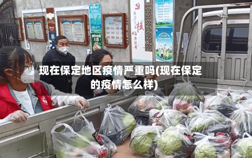 现在保定地区疫情严重吗(现在保定的疫情怎么样)-第3张图片