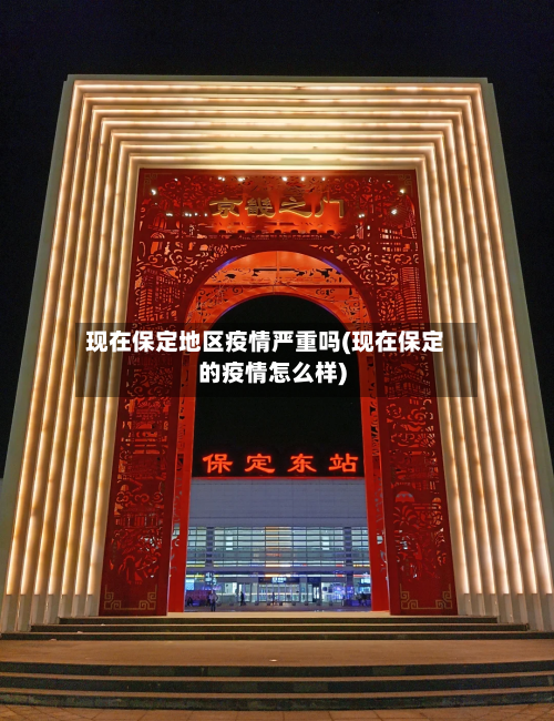 现在保定地区疫情严重吗(现在保定的疫情怎么样)-第1张图片