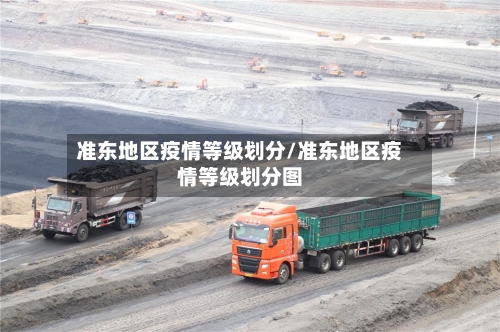 准东地区疫情等级划分/准东地区疫情等级划分图-第1张图片