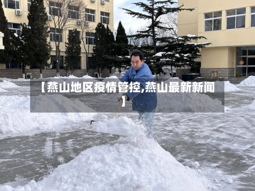 【燕山地区疫情管控,燕山最新新闻】-第1张图片