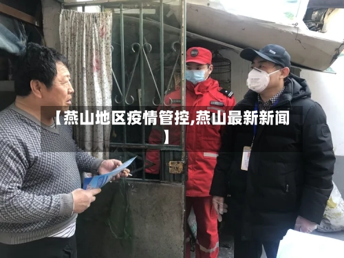 【燕山地区疫情管控,燕山最新新闻】-第2张图片