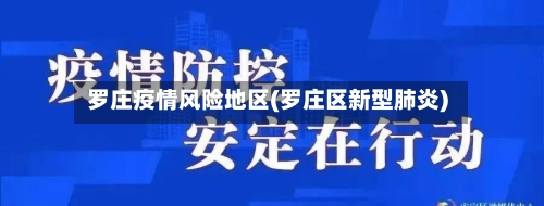 罗庄疫情风险地区(罗庄区新型肺炎)-第3张图片