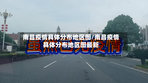 南昌疫情具体分布地区图/南昌疫情具体分布地区图最新-第1张图片