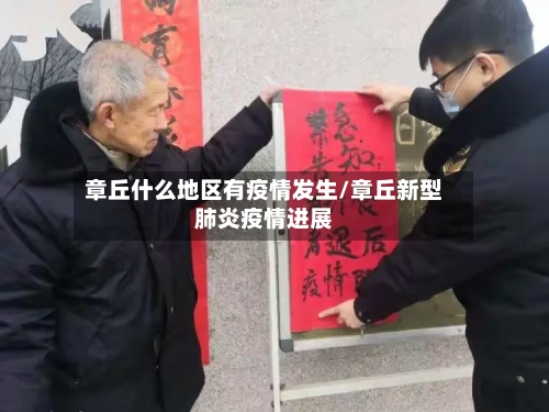 章丘什么地区有疫情发生/章丘新型肺炎疫情进展-第2张图片