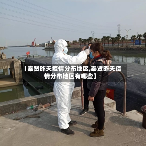 【奉贤昨天疫情分布地区,奉贤昨天疫情分布地区有哪些】-第2张图片