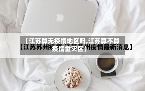 【江苏算无疫情地区吗,江苏算不算疫情重灾区】-第2张图片